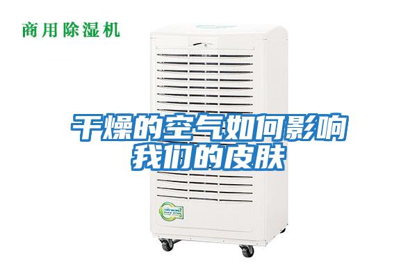干燥的空气如何影响我们的皮肤