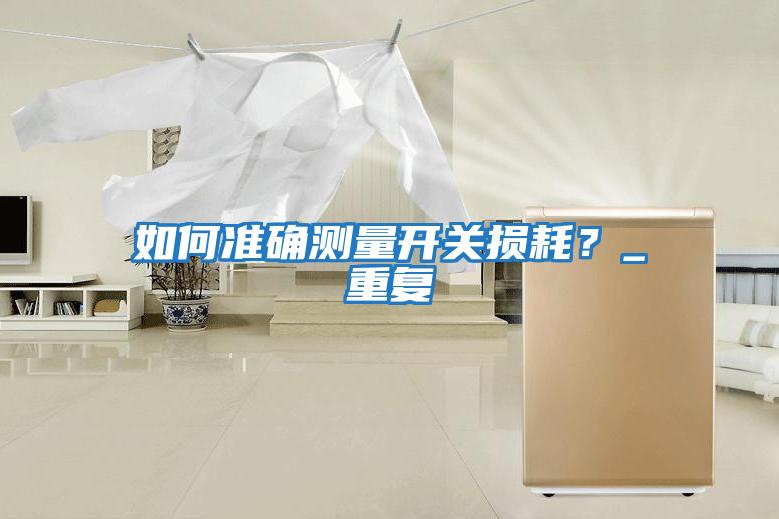 如何准确测量开关损耗？_重复