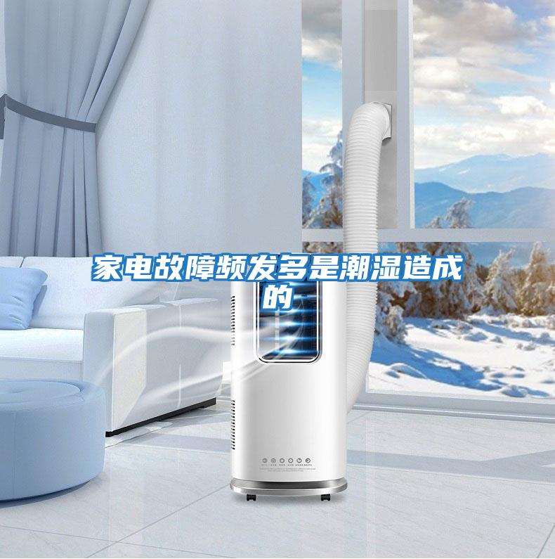 家电故障频发多是潮湿造成的
