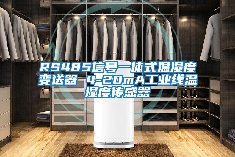 RS485信号一体式温湿度变送器 4-20mA工业线温湿度传感器