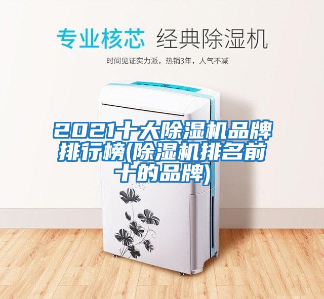 2021十大除湿机品牌排行榜(除湿机排名前十的品牌)