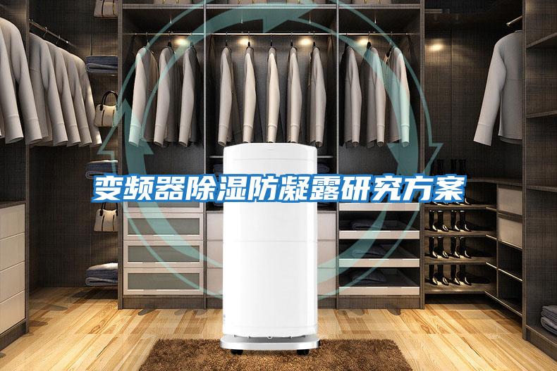 变频器除湿防凝露研究方案