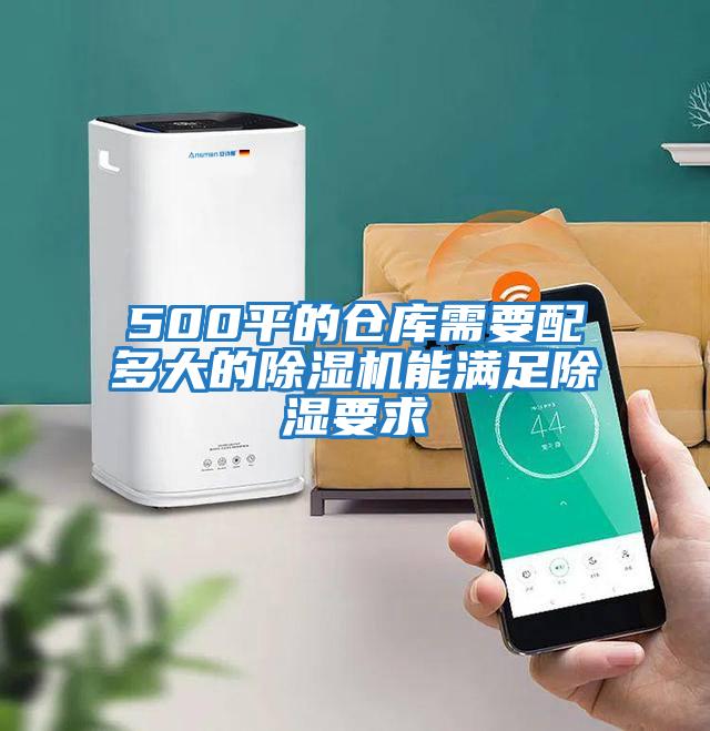 500平的仓库需要配多大的除湿机能满足除湿要求
