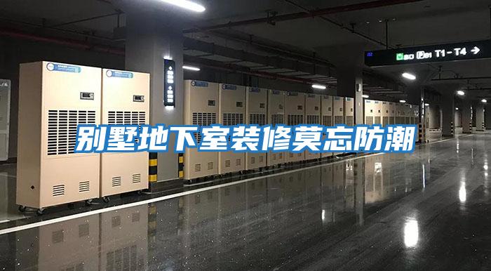 别墅地下室装修莫忘防潮