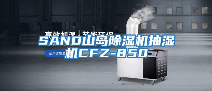 SAND山岛除湿机抽湿机CFZ-850