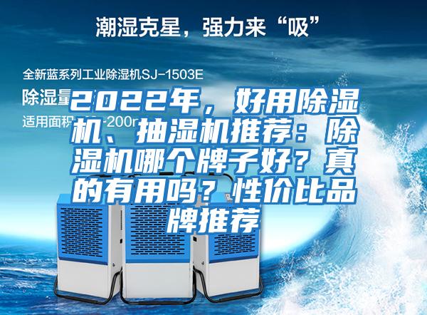 2022年，好用除湿机、抽湿机推荐：除湿机哪个牌子好？真的有用吗？性价比品牌推荐
