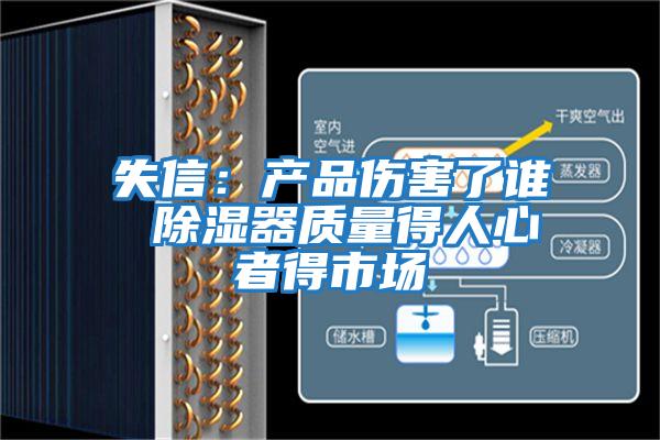 失信：产品伤害了谁 除湿器质量得人心者得市场