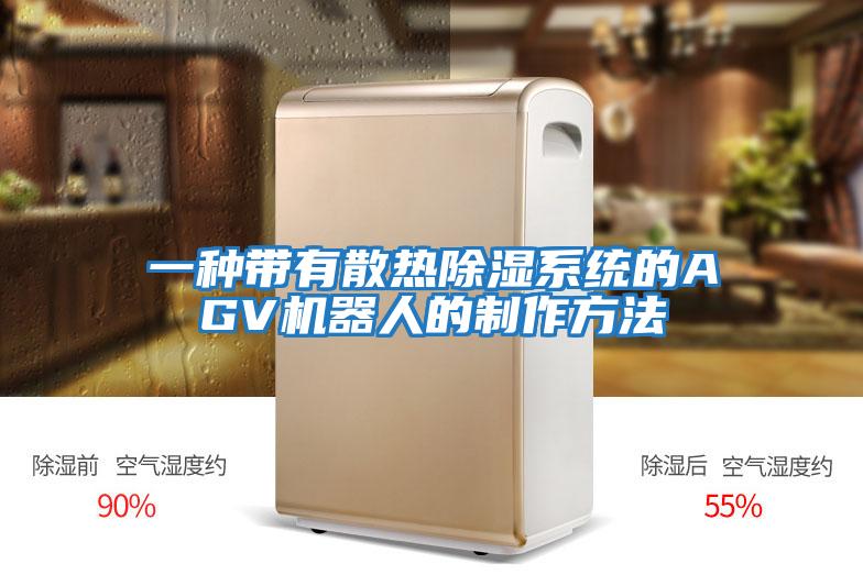 一种带有散热除湿系统的AGV机器人的制作方法