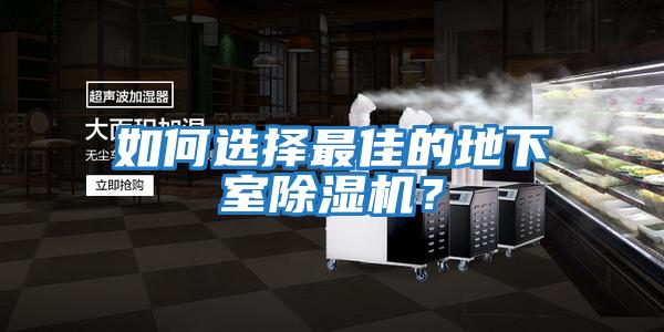 如何选择最佳的地下室除湿机？