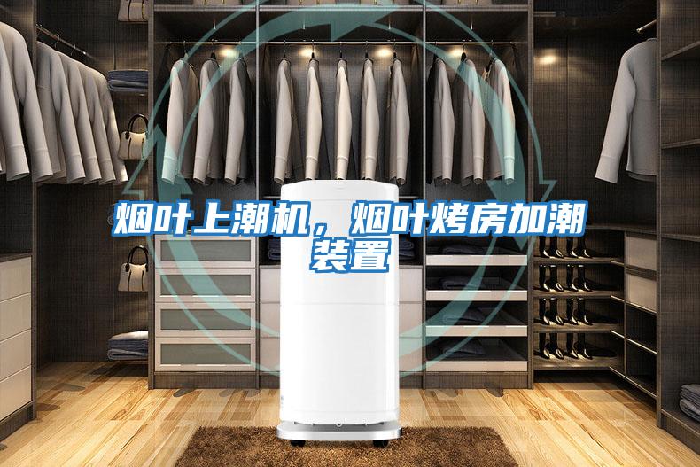 烟叶上潮机，烟叶烤房加潮装置