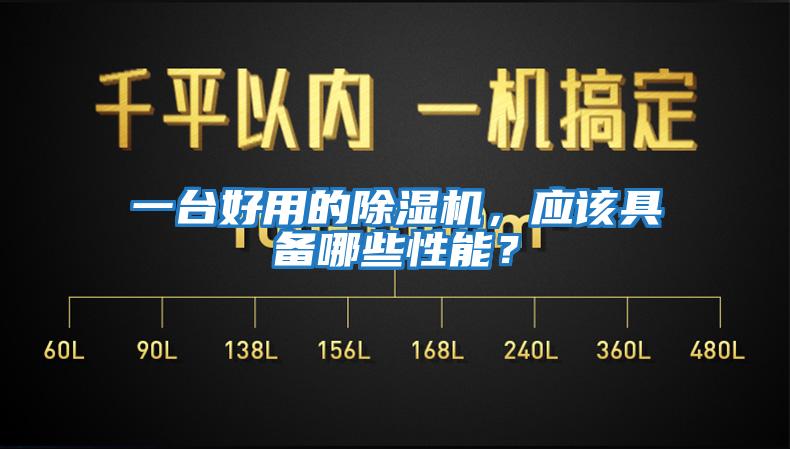 一台好用的除湿机，应该具备哪些性能？