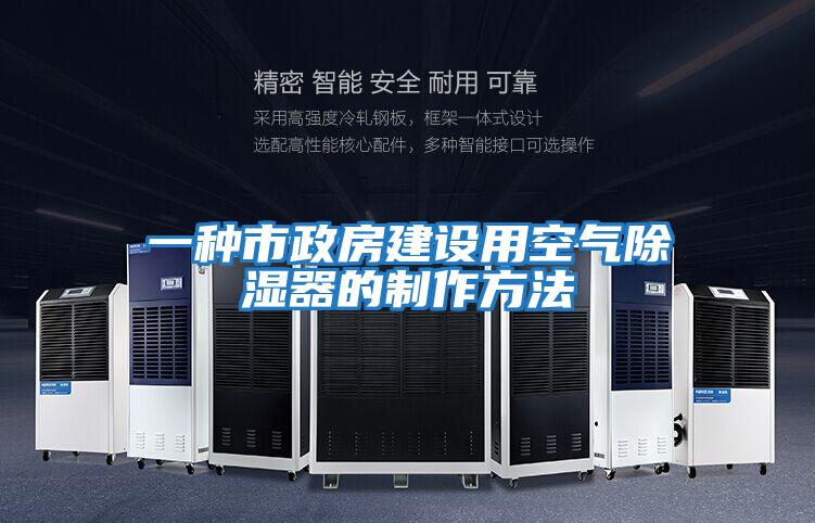 一种市政房建设用空气除湿器的制作方法