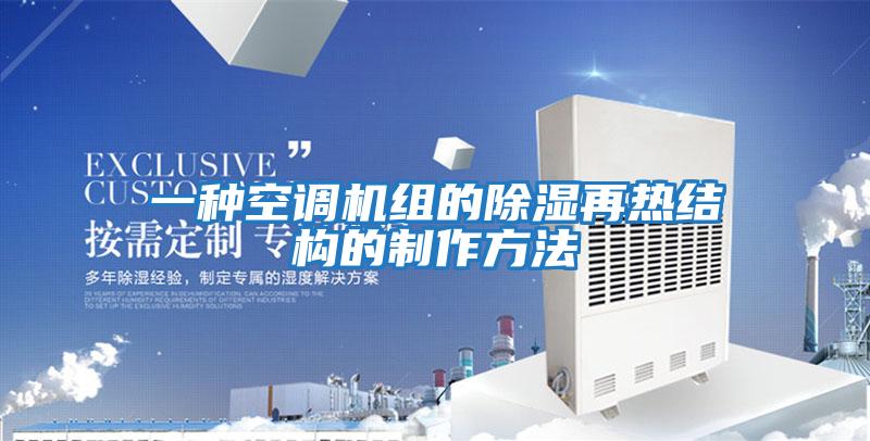一种空调机组的除湿再热结构的制作方法