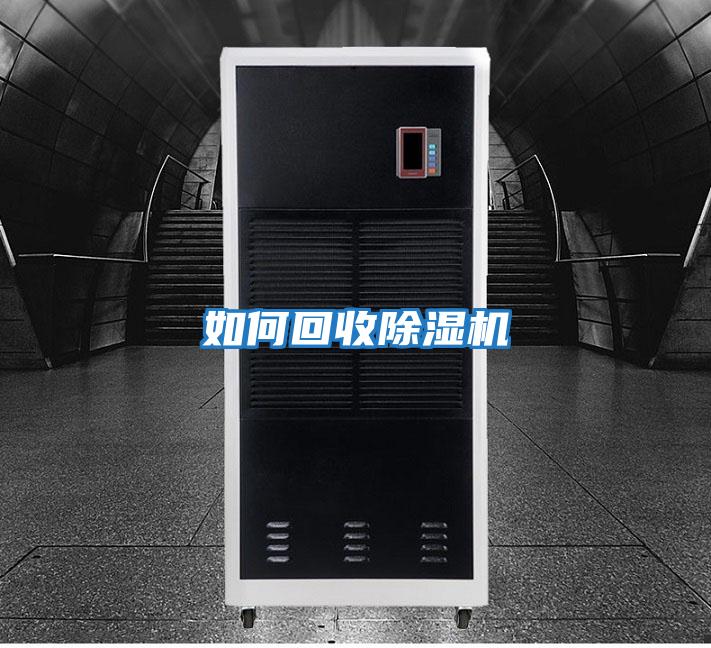如何回收除湿机