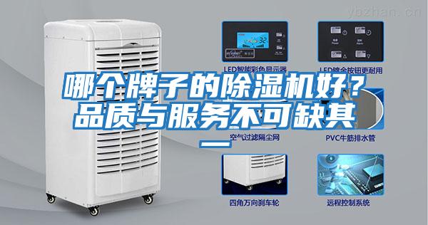 哪个牌子的除湿机好？品质与服务不可缺其一