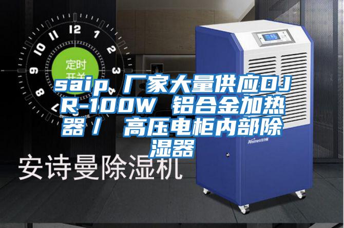 saip 厂家大量供应DJR-100W 铝合金加热器／ 高压电柜内部除湿器