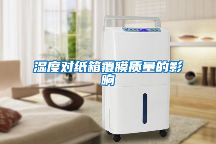 湿度对纸箱覆膜质量的影响