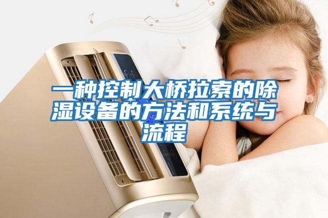 一种控制大桥拉索的除湿设备的方法和系统与流程