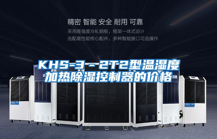 KHS-3－2T2型温湿度加热除湿控制器的价格