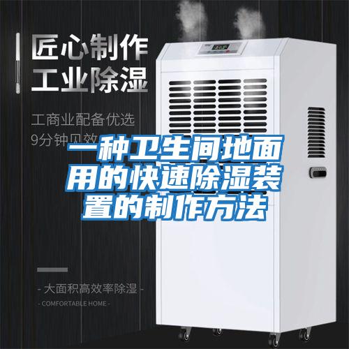 一种卫生间地面用的快速除湿装置的制作方法