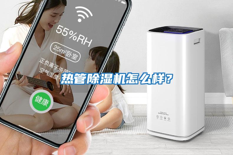 热管除湿机怎么样？