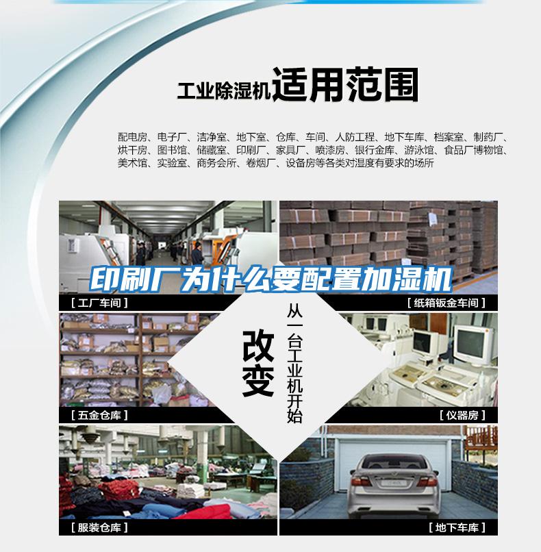 印刷厂为什么要配置加湿机
