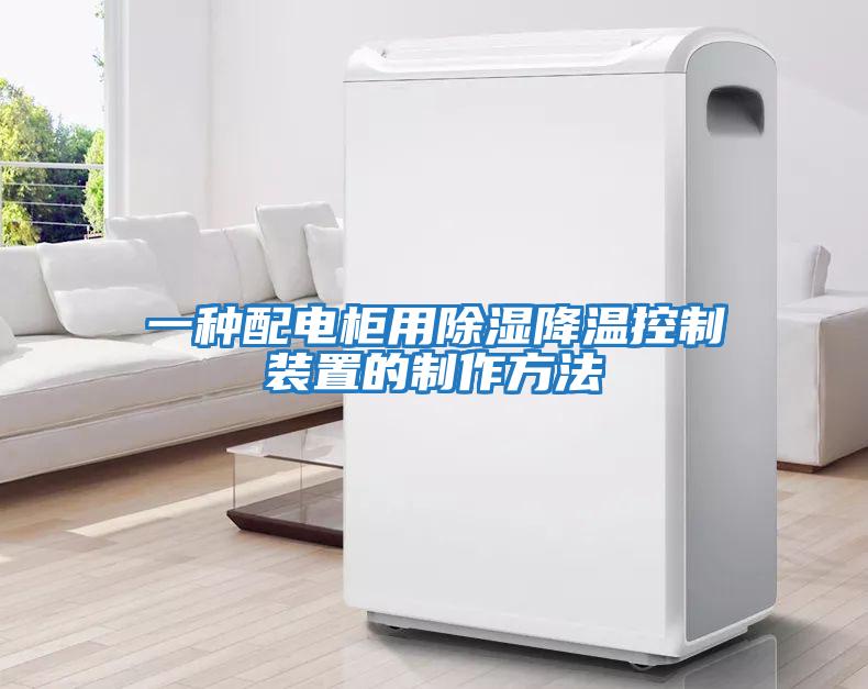 一种配电柜用除湿降温控制装置的制作方法