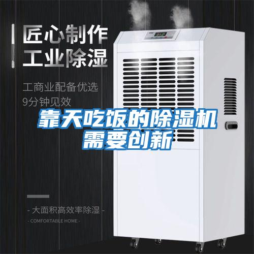 靠天吃饭的除湿机需要创新