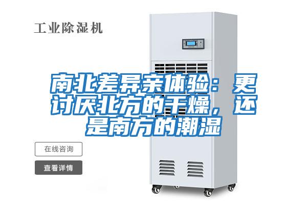 南北差异亲体验：更讨厌北方的干燥，还是南方的潮湿