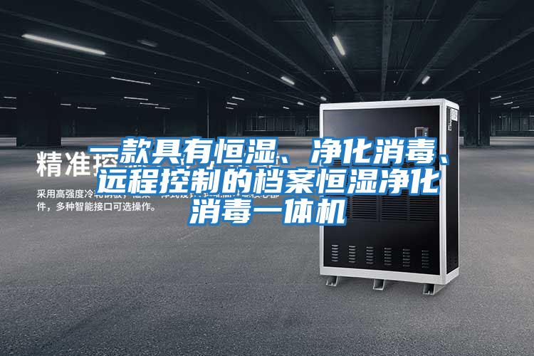一款具有恒湿、净化消毒、远程控制的档案恒湿净化消毒一体机