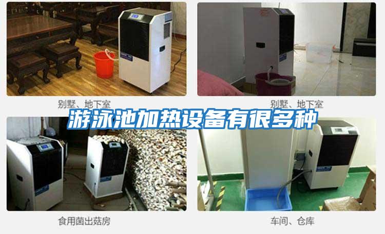 游泳池加热设备有很多种
