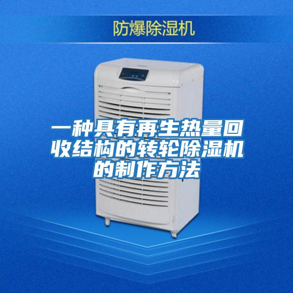 一种具有再生热量回收结构的转轮除湿机的制作方法