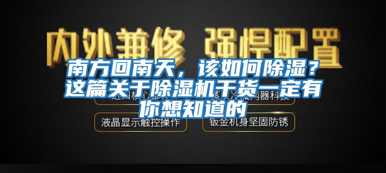 南方回南天，该如何除湿？这篇关于除湿机干货一定有你想知道的