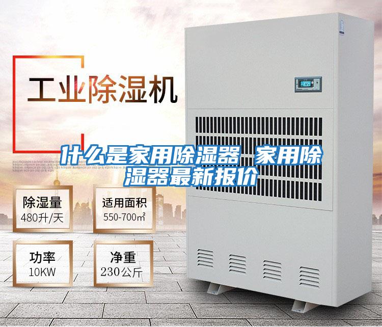 什么是家用除湿器 家用除湿器最新报价