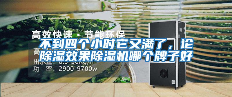 不到四个小时它又满了，论除湿效果除湿机哪个牌子好