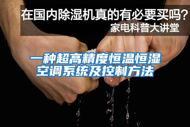 一种超高精度恒温恒湿空调系统及控制方法