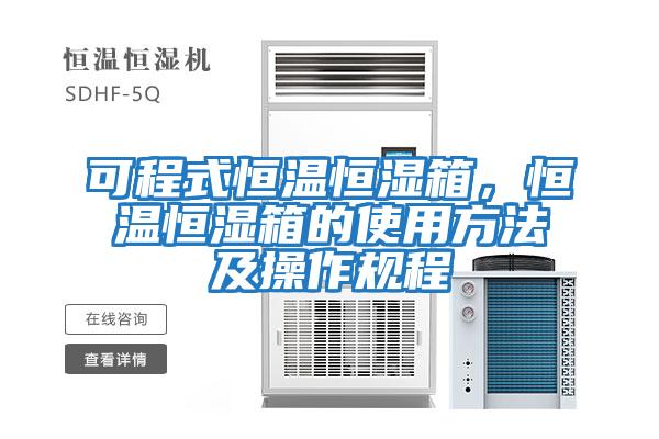 可程式恒温恒湿箱，恒温恒湿箱的使用方法及操作规程