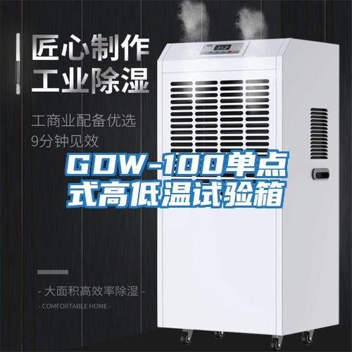 GDW-100单点式高低温试验箱
