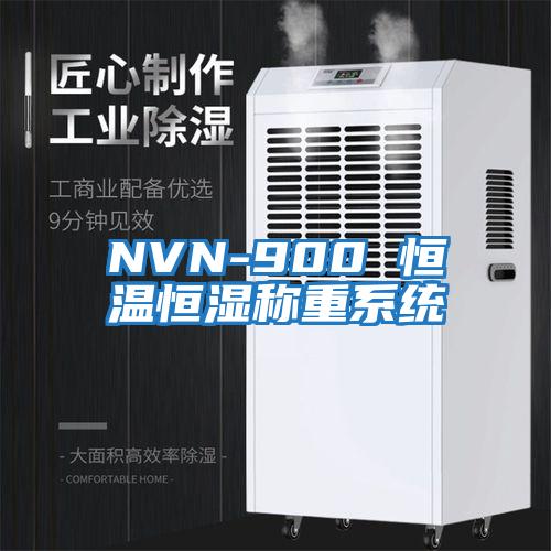 NVN-900 恒温恒湿称重系统