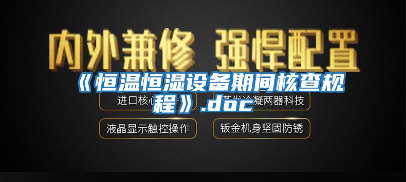 《恒温恒湿设备期间核查规程》.doc
