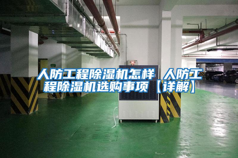 人防工程除湿机怎样 人防工程除湿机选购事项【详解】