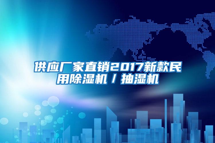 供应厂家直销2017新款民用除湿机／抽湿机