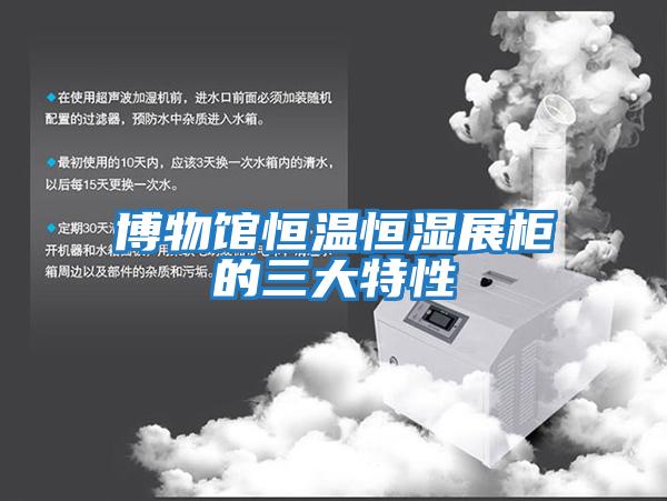博物馆恒温恒湿展柜的三大特性