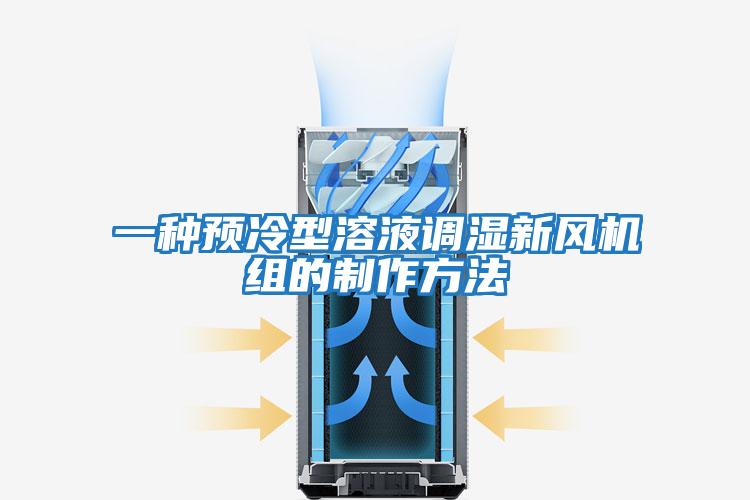一种预冷型溶液调湿新风机组的制作方法