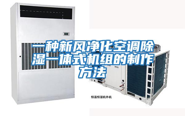 一种新风净化空调除湿一体式机组的制作方法