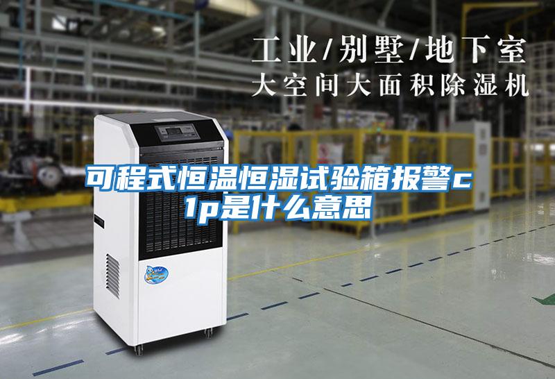 可程式恒温恒湿试验箱报警c1p是什么意思