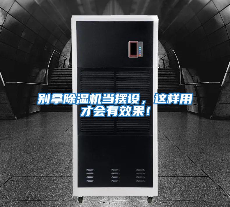 别拿除湿机当摆设，这样用才会有效果！