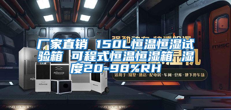 厂家直销 150L恒温恒湿试验箱 可程式恒温恒湿箱 湿度20-98%RH