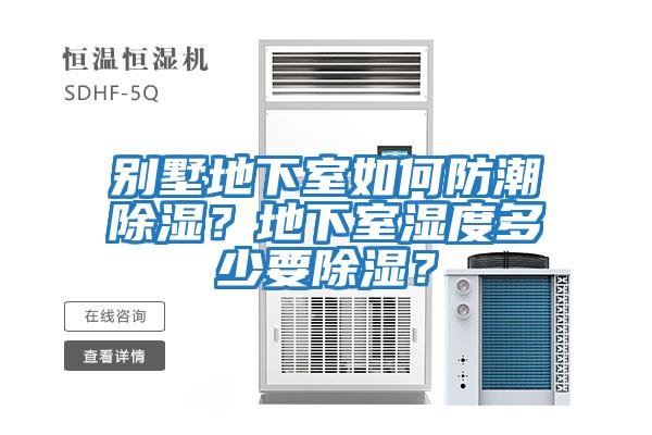 别墅地下室如何防潮除湿？地下室湿度多少要除湿？