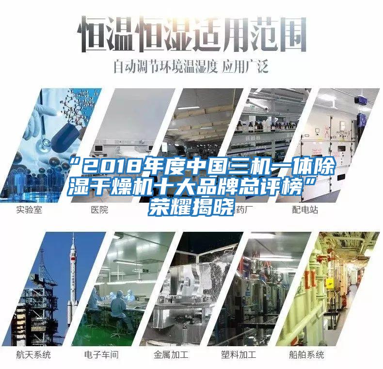 “2018年度中国三机一体除湿干燥机十大品牌总评榜”荣耀揭晓